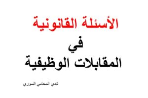الأسئلة القانونية في المقابلات الوظيفية في السعودية pdf