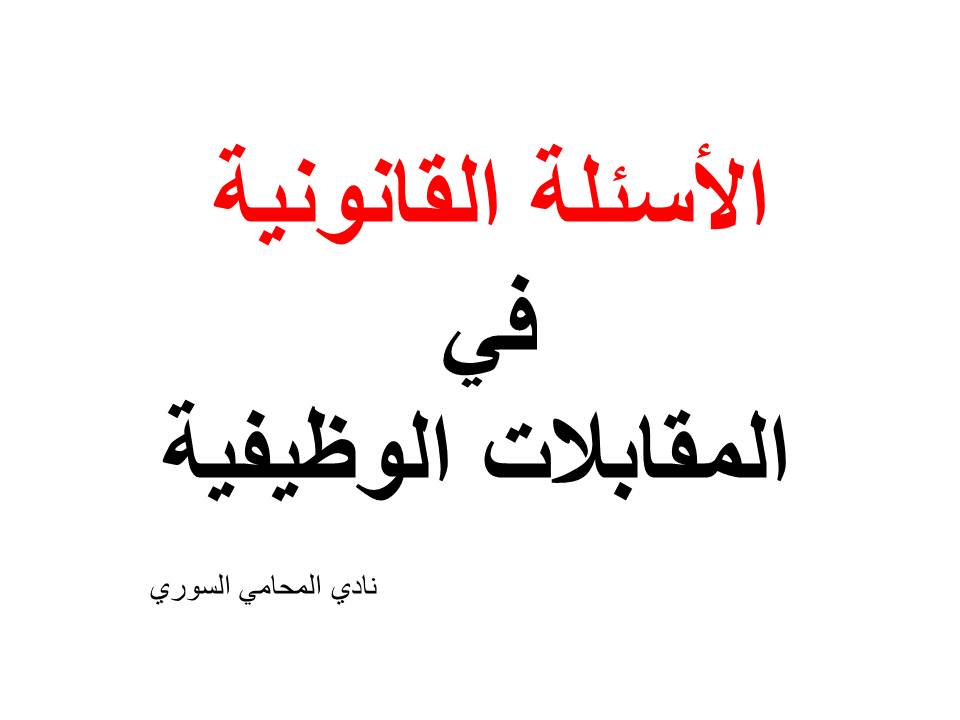الأسئلة القانونية في المقابلات الوظيفية