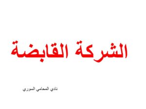 محامي-استشارة-قانونية