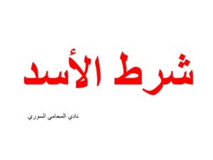 محامي, استشارة قانونية, شرط الأسد