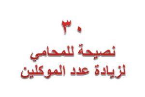 30 نصيحة للمحامي لزيادة عدد الموكلين