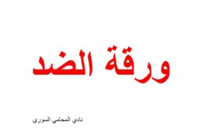 ورقة الضد ( تعريفها – شكلها – شروطها – خصائصها – آثارها)
