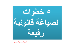 5 خطوات لصیاغة قانونیة رفیعة