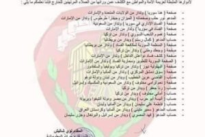 أسماء صفحات وحسابات الفيسبوك المشبوهة في سوريا