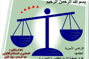 الأراضي الأميرية – بحث من اعداد المحامي عبد الرحمن سيف الدين+pdf