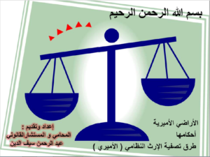 الأراضي الأميرية