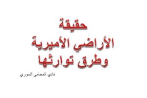 حقيقة الأراضي الأميرية وطرق توارثها