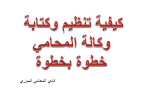 كيفية تنظيم وكتابة وكالة المحامي خطوة بخطوة