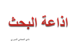 شرح اذاعة البحث