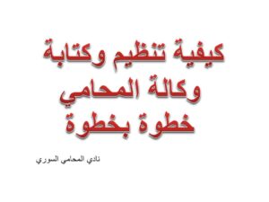 كيفية تنظيم وكتابة وكالة المحامي 