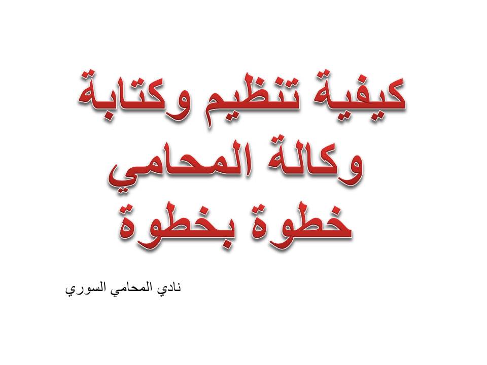 كيفية تنظيم وكتابة وكالة المحامي