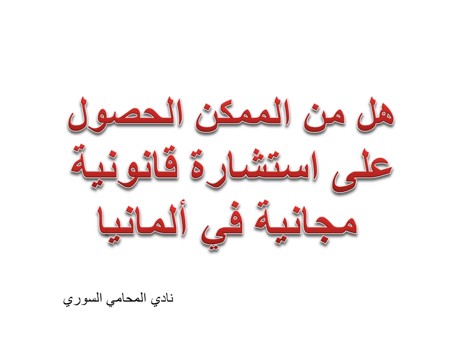 استشارة قانونية مجانية في المانيا