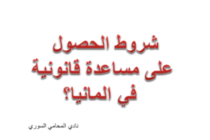 ماهي شروط الحصول على مساعدة قانونية في المانيا؟