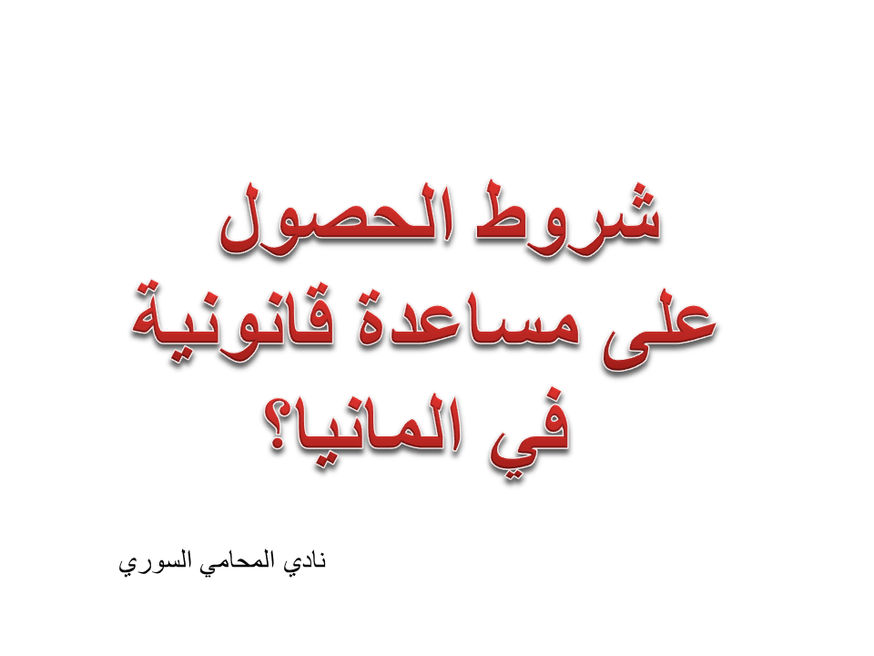 توكيل محامي مجانا في المانيا