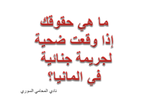 ما هي حقوقك إذا وقعت ضحية لجريمة جنائية في المانيا؟
