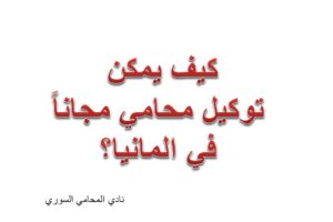 كيف يمكن توكيل محامي مجاناً في المانيا؟
