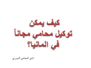 كيف يمكن توكيل محامي مجاناً في المانيا؟