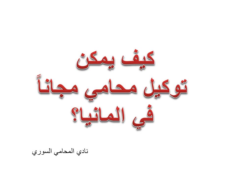 كيف يمكن توكيل محامي مجاناً في المانيا؟