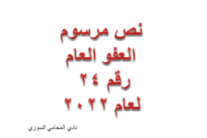 نص مرسوم العفو العام رقم 24 لعام 2022