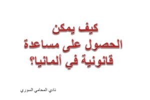 مساعدة قانونية - محامي في المانيا