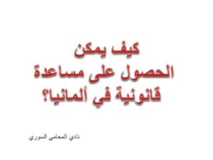 مساعدة قانونية - محامي في المانيا