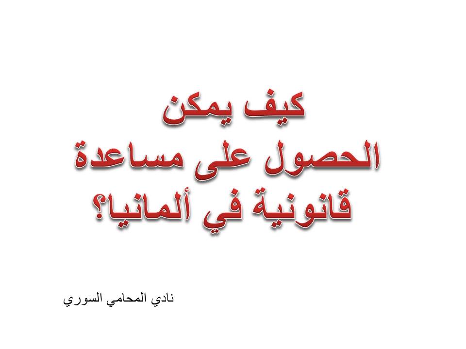 مساعدة قانونية - محامي في المانيا