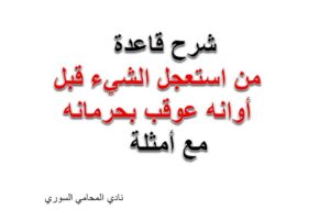 شرح قاعدة من استعجل الشيء قبل أوانه عوقب بحرمانه