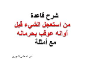 من استعجل الشيء قبل أوانه عوقب بحرمانه