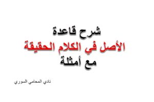 الأصل في الكلام الحقيقة