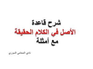  الأصل في الكلام الحقيقة