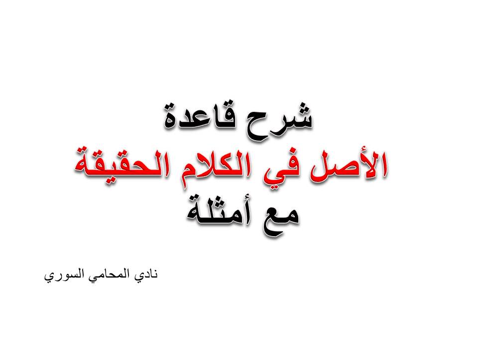 الأصل في الكلام الحقيقة