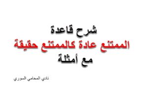 الممتنع عادة كالممتنع حقيقة