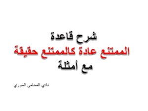 الممتنع عادة كالممتنع حقيقة