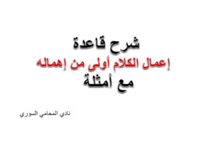 إعمال الكلام أولى من إهماله