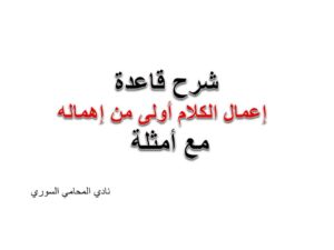 إعمال الكلام أولى من إهماله