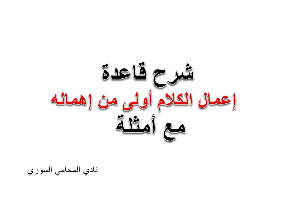 إعمال الكلام أولى من إهماله
