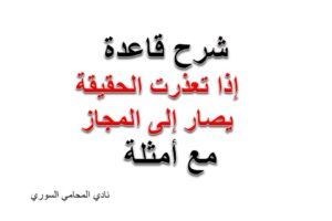  إذا تعذرت الحقيقة يصار إلى المجاز