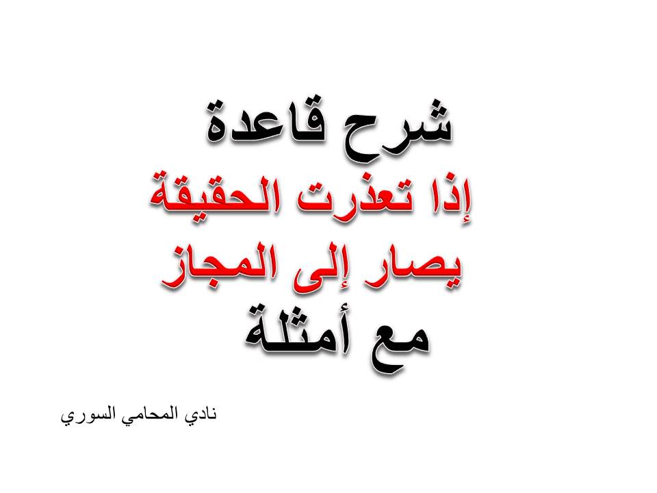  إذا تعذرت الحقيقة يصار إلى المجاز