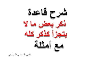  ذكر بعض ما لا يتجزأ كذكر كله 