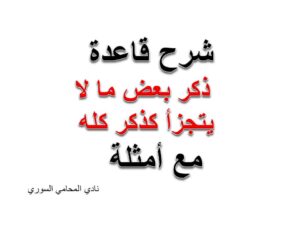  ذكر بعض ما لا يتجزأ كذكر كله 
