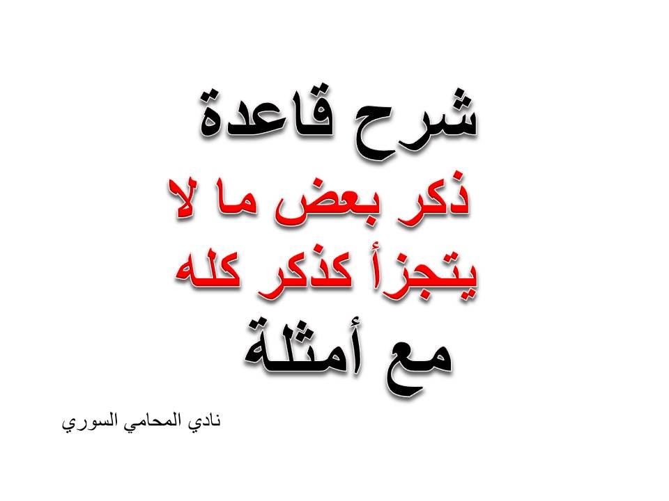  ذكر بعض ما لا يتجزأ كذكر كله 