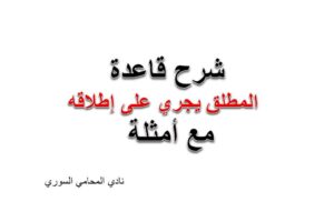 المطلق يجري على إطلاقه