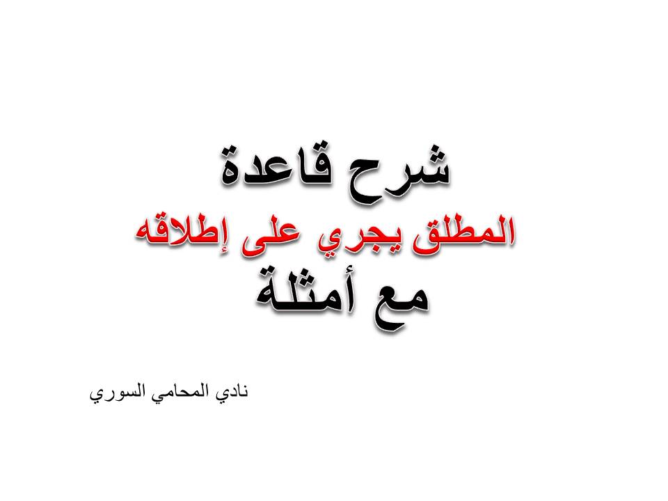 المطلق يجري على إطلاقه