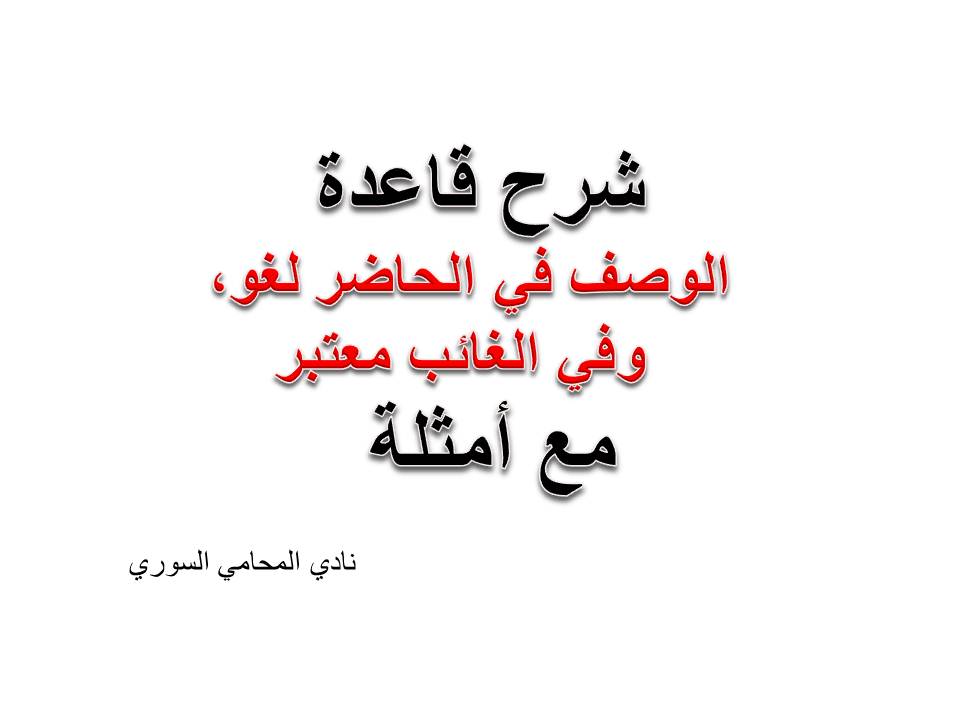 المحامي السوري