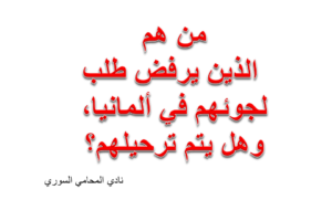 من هم الذين يرفض طلب لجوئهم في ألمانيا، وهل يتم ترحيلهم؟