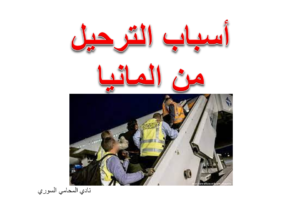 ماهي أسباب الترحيل من المانيا ومن هم الذين يرحلون؟