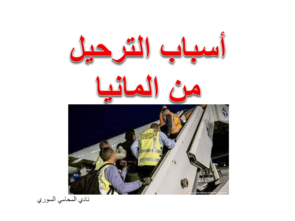 أسباب الترحيل من المانيا