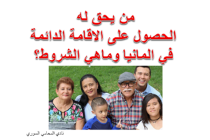 من يحق له الحصول على الاقامة الدائمة في المانيا وماهي الشروط؟