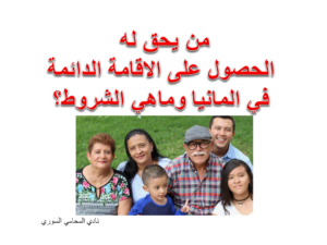  الاقامة الدائمة في الماني