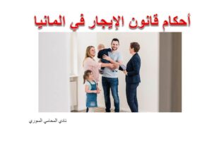 أحكام قانون عقد الايجار في المانيا بإختصار